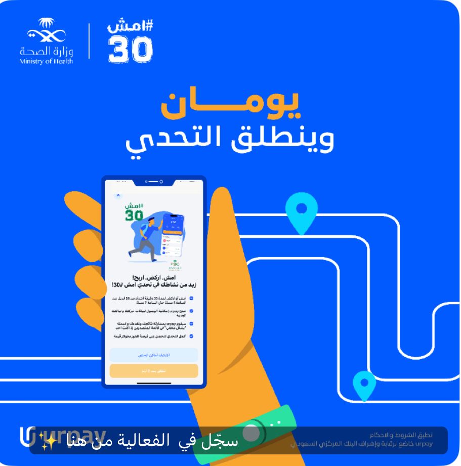 يومين بس.. ويبدأ التحدي! جاهزييييييين؟ 🔥
30 دقيقة مشي تغيّر يومكم 🏃🏻‍♀️🏃🏻
وتزيد فرصكم للفوز بجوائزنا المالية 🤩💰

بس قبل كل شي! 
تأكدوا من تحميل وتحديث تطبيق urpay 💙
والتسجيل في فعالية #امش30 👏🏻
